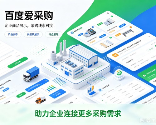 固始百度爱采购